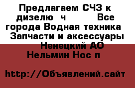 Предлагаем СЧЗ к дизелю 4ч8.5/11 - Все города Водная техника » Запчасти и аксессуары   . Ненецкий АО,Нельмин Нос п.